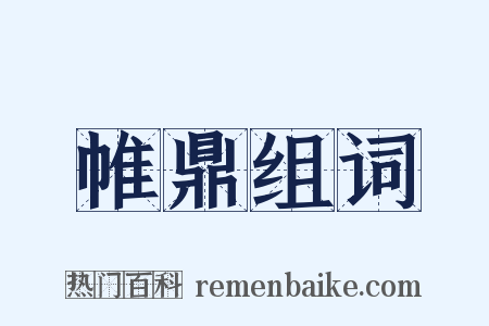 帷鼎组词是什么意思的图片